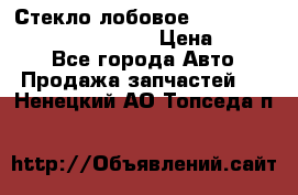 Стекло лобовое Hyundai Solaris / Kia Rio 3 › Цена ­ 6 000 - Все города Авто » Продажа запчастей   . Ненецкий АО,Топседа п.